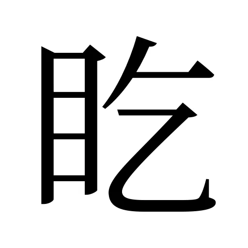 盵