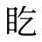 盵