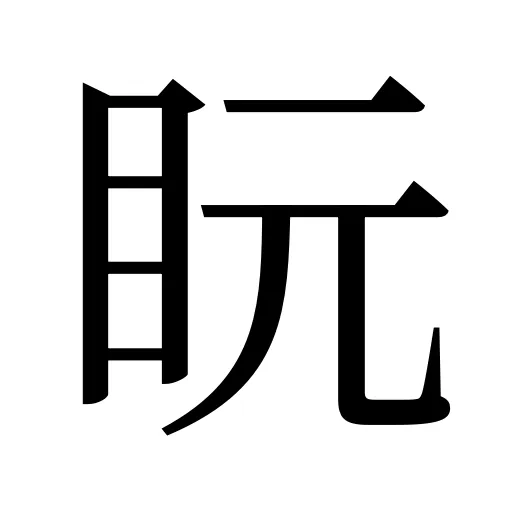 盶