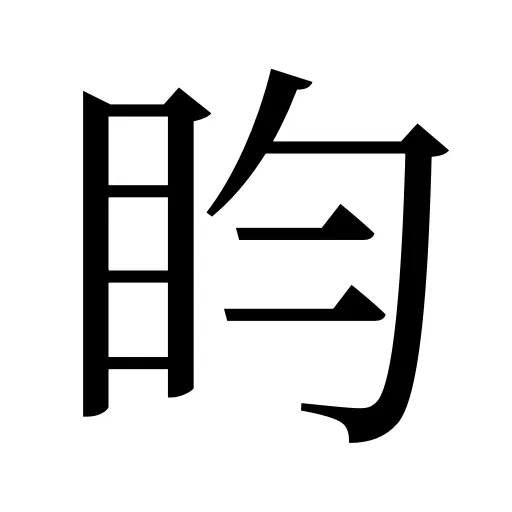 盷