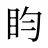 盷