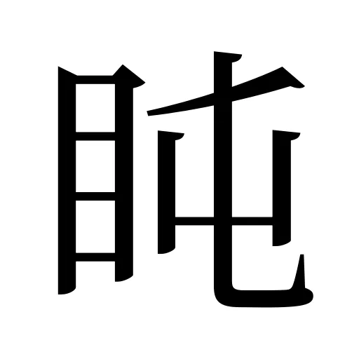 盹