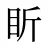 盺
