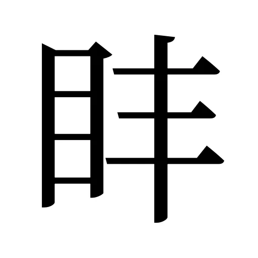 盽