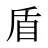 盾