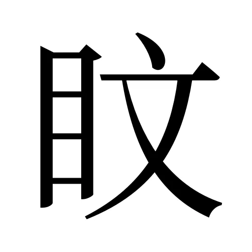 盿