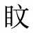 盿