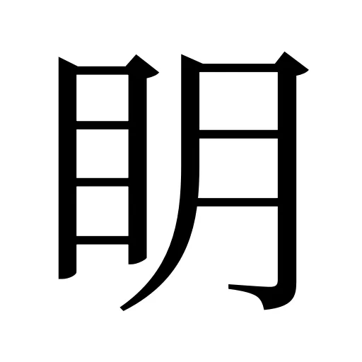 眀
