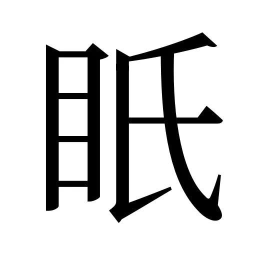 眂