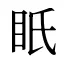 眂
