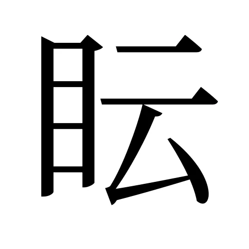 眃