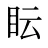 眃