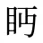 眄