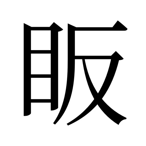 眅