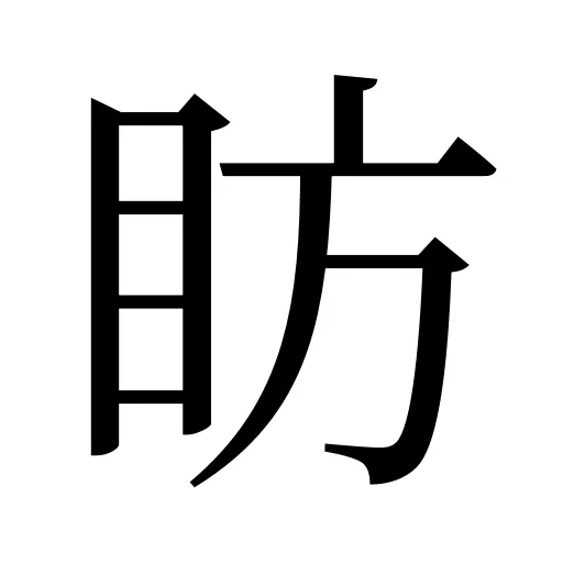 眆