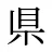 県