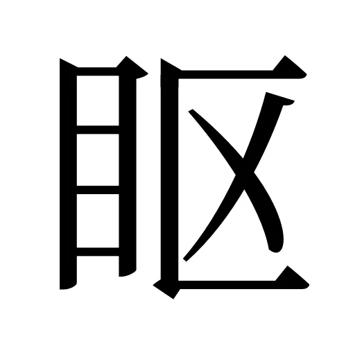 眍