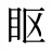 眍