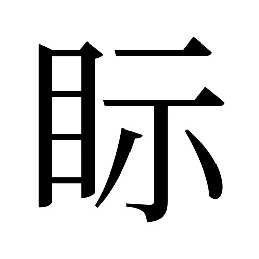 眎