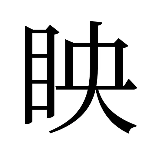 眏