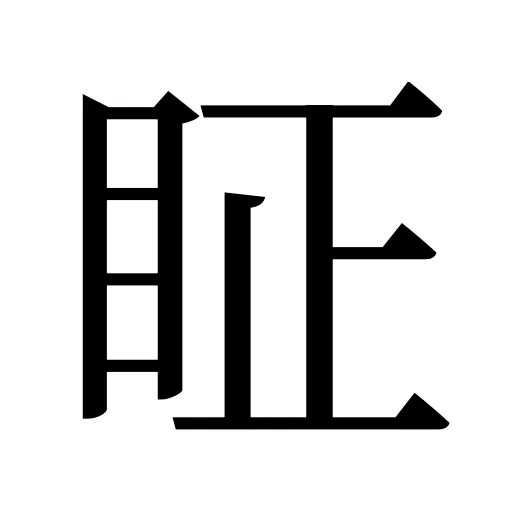 眐
