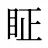 眐