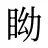 眑