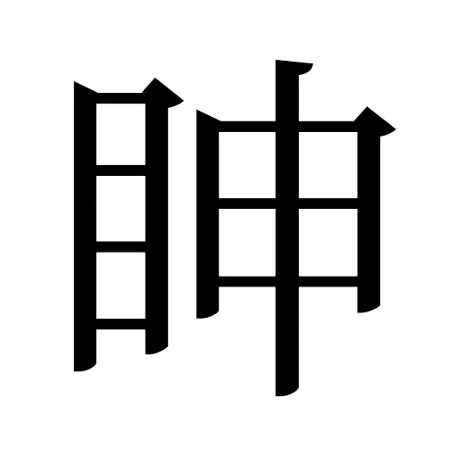 眒