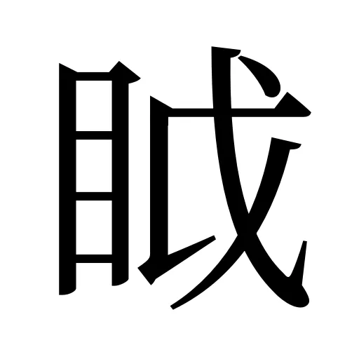 眓