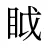 眓