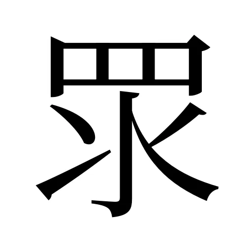 眔