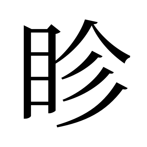 眕