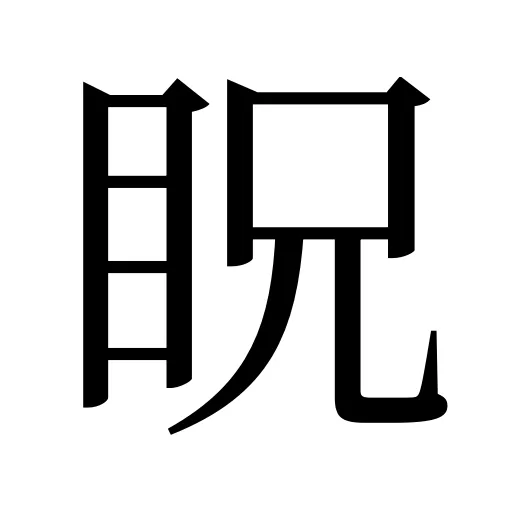 眖