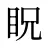 眖