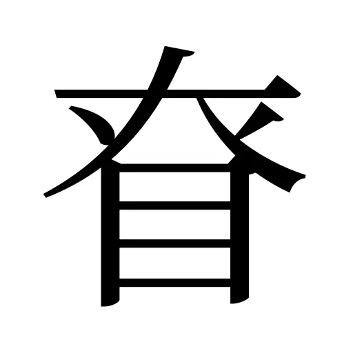 眘