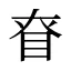 眘