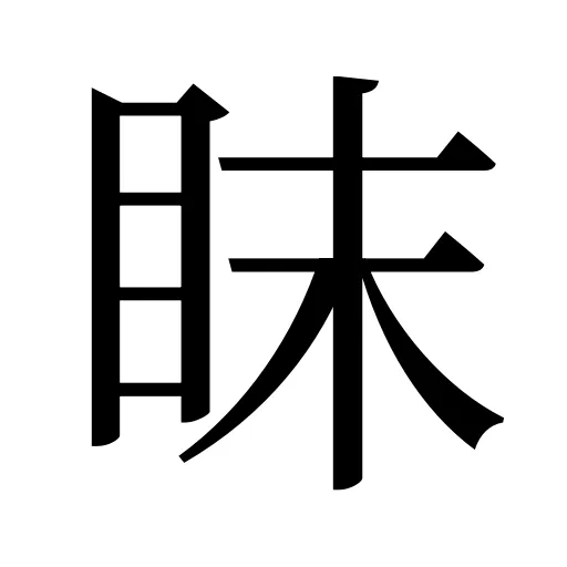 眜