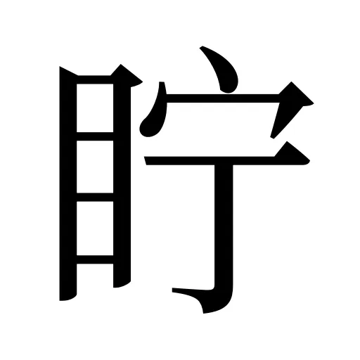 眝