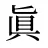 眞