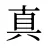 真