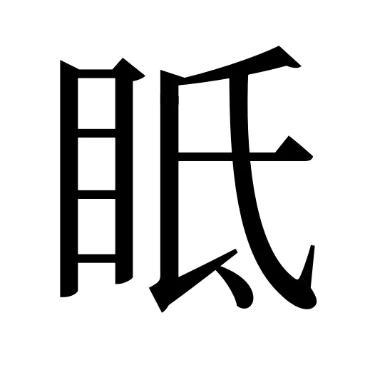 眡