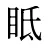 眡