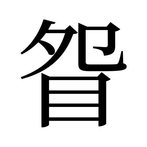 眢