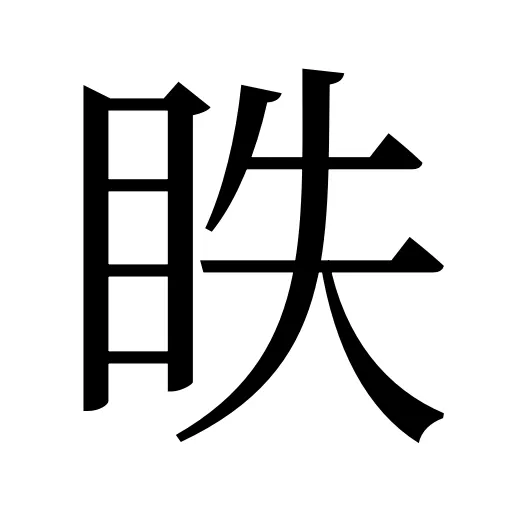眣