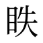 眣