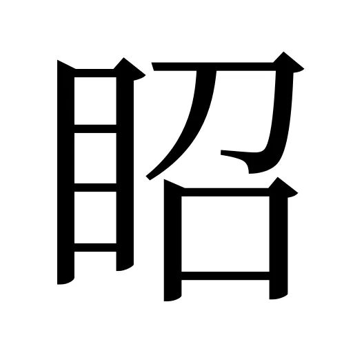 眧