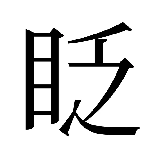 眨