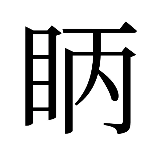 眪