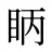 眪