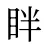 眫